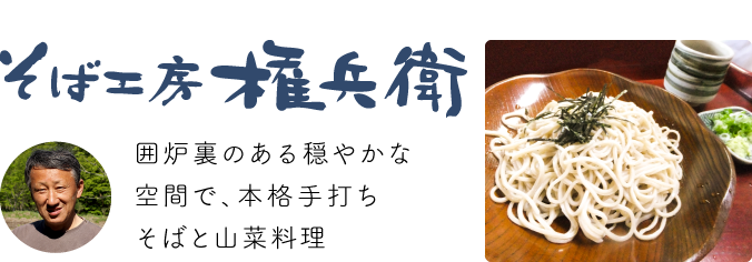 そば工房 権兵衛