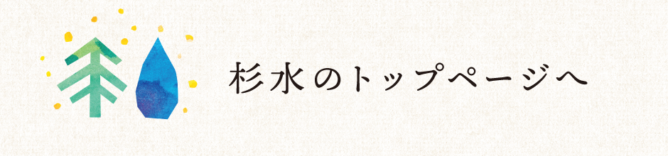 杉水のトップページへ