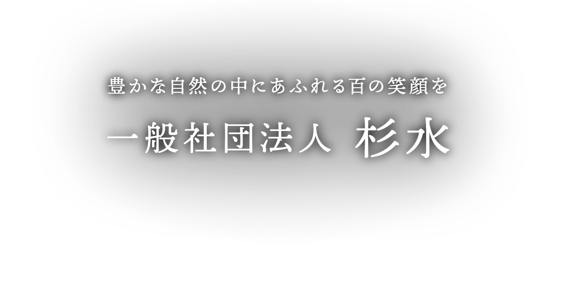 一般社団法人 杉水