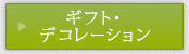 ギフト・デコレーション