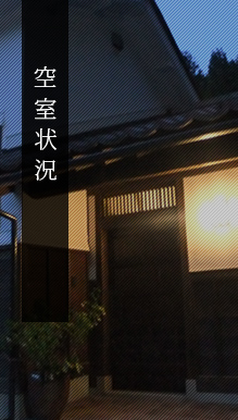 空室状況