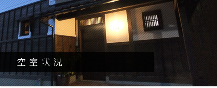 空室状況