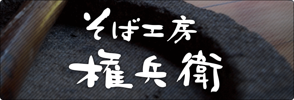 そば工房 権兵衛