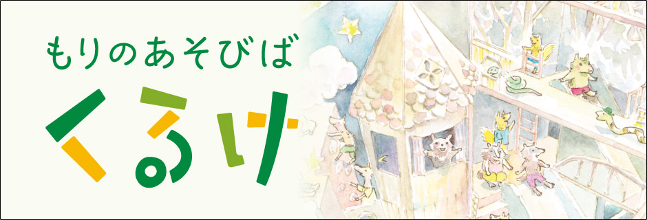 親子で楽しむ遊び場 もりのあそびば くるけ