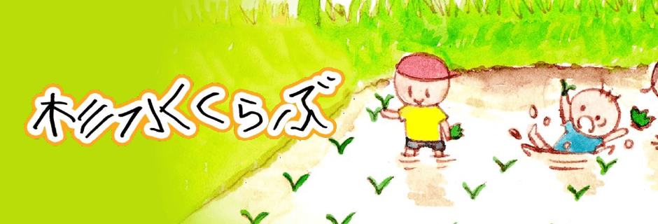 杉水くらぶ