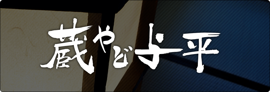 蔵やど 与平