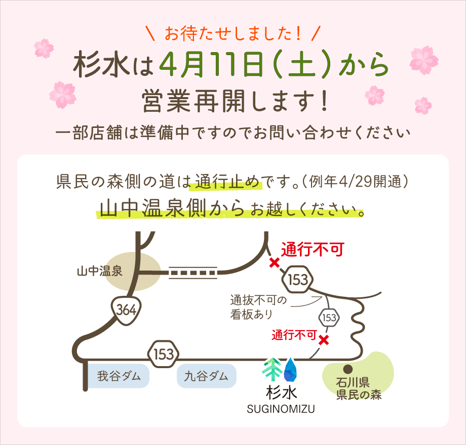 お待たせしました！杉水は4月11日（土）から営業再開します！県民の森側の道は積雪のため通行止めです。雪が溶けるまでは、山中温泉側からお越しください。
